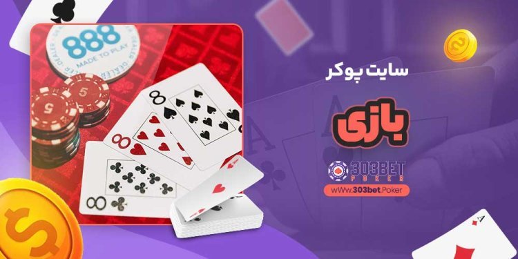 بهترین سایت پوکر: راهنمایی برای انتخاب پلتفرم‌های معتبر و موفق در پوکر آنلاین